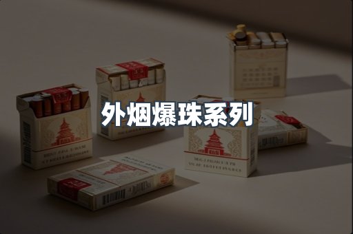 进口香烟