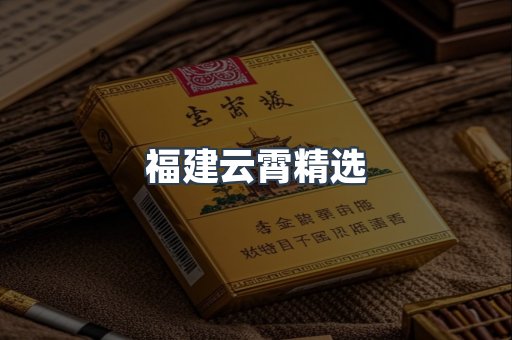 云霄香烟批发